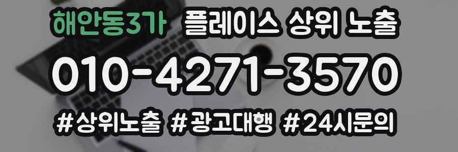 해안동3가 플레이스 상위 노출