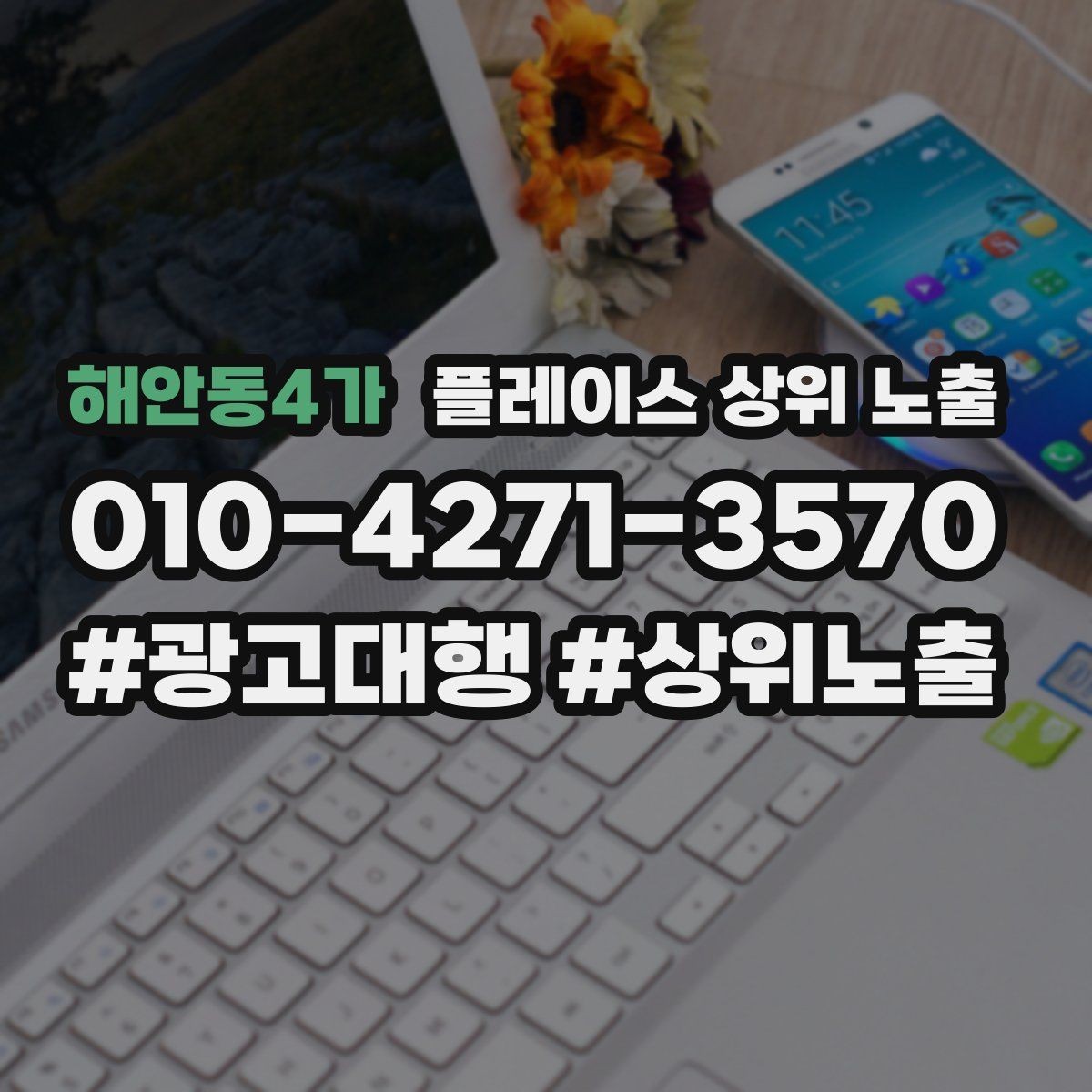 해안동4가 플레이스 상위 노출 출장 업종은 연락 버튼이 핵심이다