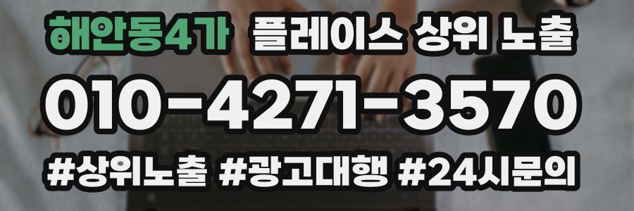 해안동4가 플레이스 상위 노출