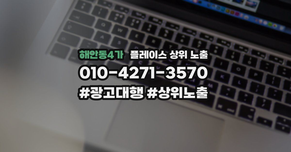 해안동4가 플레이스 상위 노출