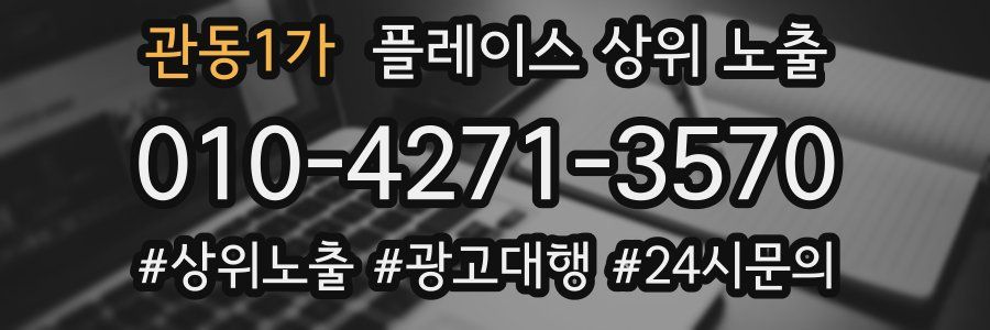 관동1가 플레이스 상위 노출