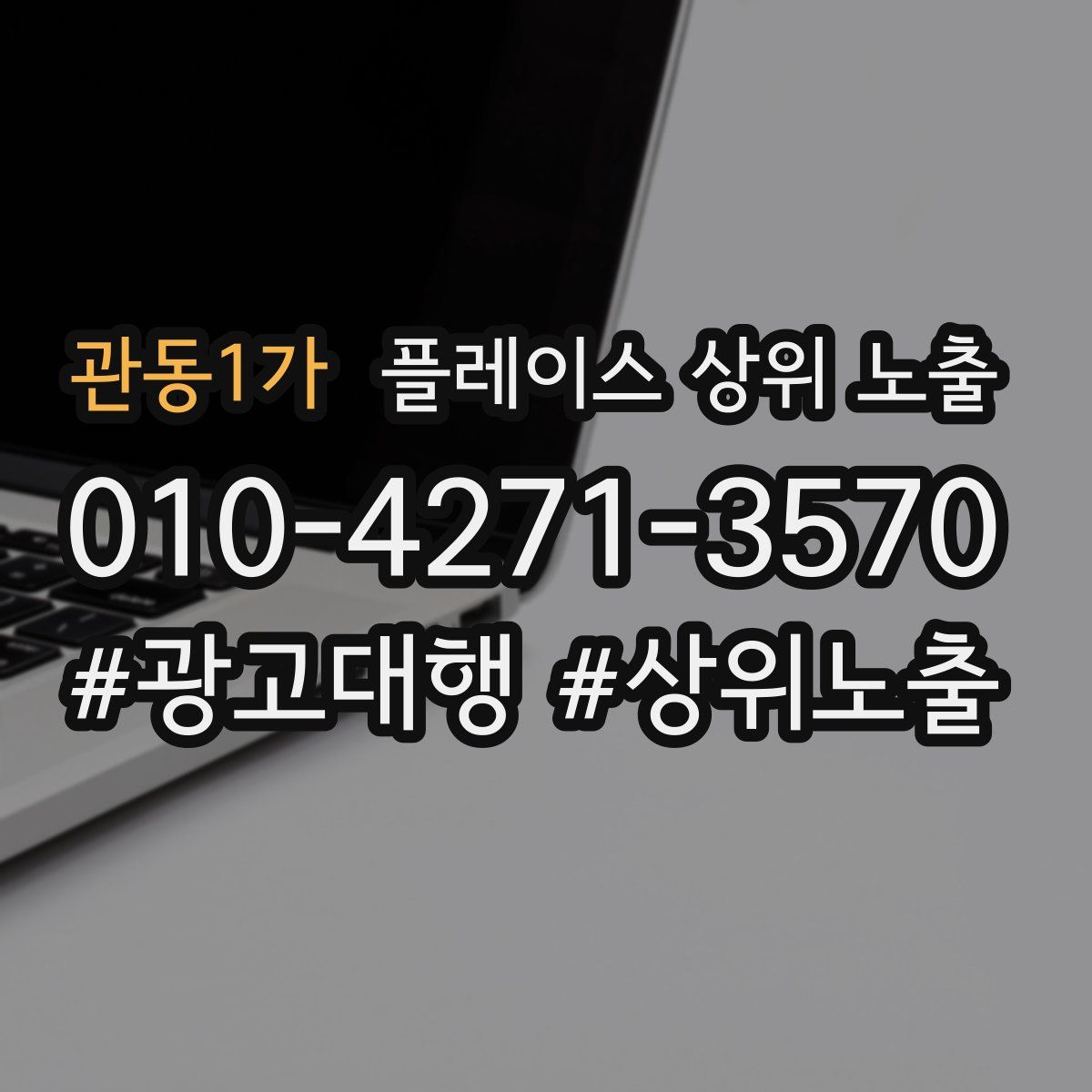 관동1가 플레이스 상위 노출