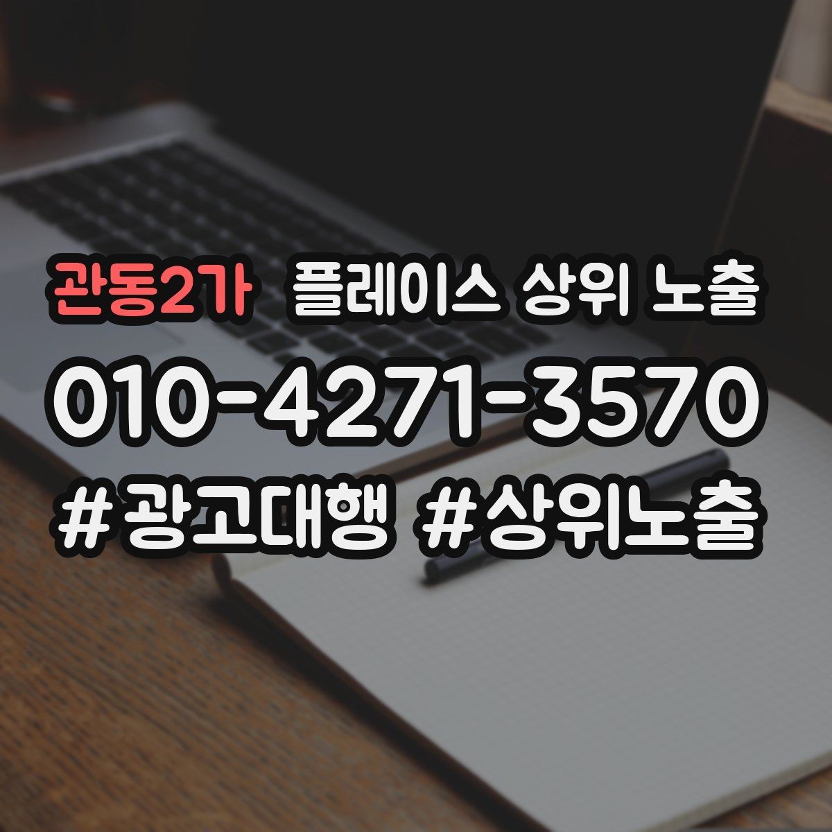 관동2가 플레이스 상위 노출 비수기에도 문의를 유지하는 운영