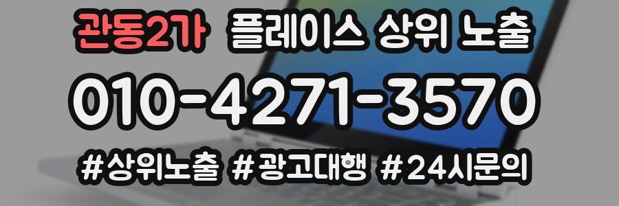 관동2가 플레이스 상위 노출