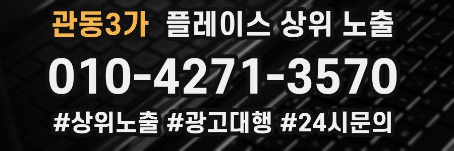 관동3가 플레이스 상위 노출