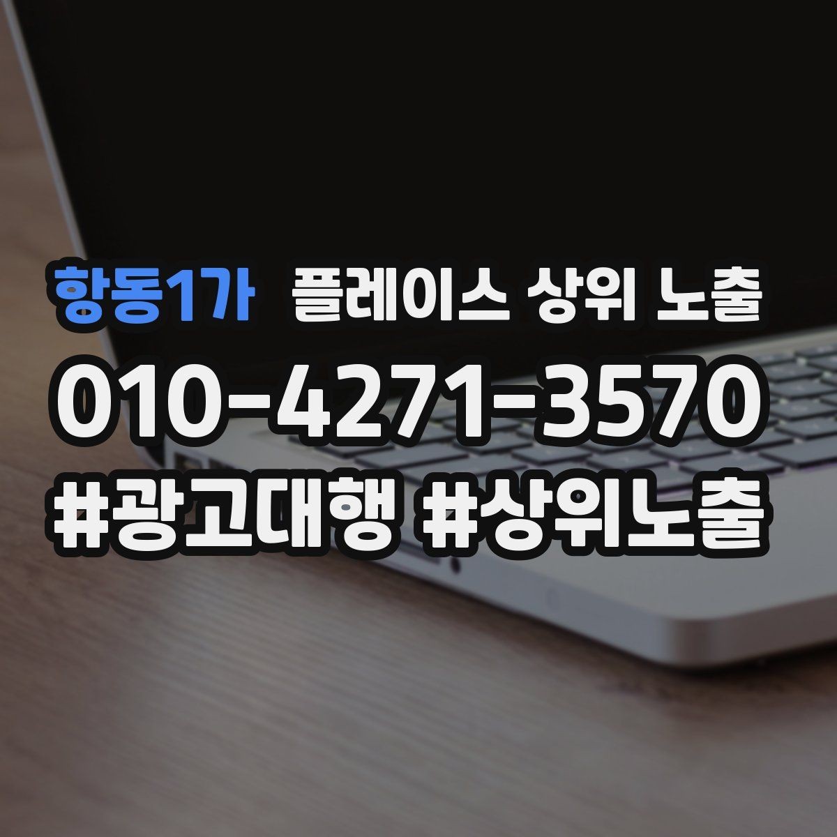항동1가 플레이스 상위 노출 상담을 예약으로 닫는 마무리 멘트