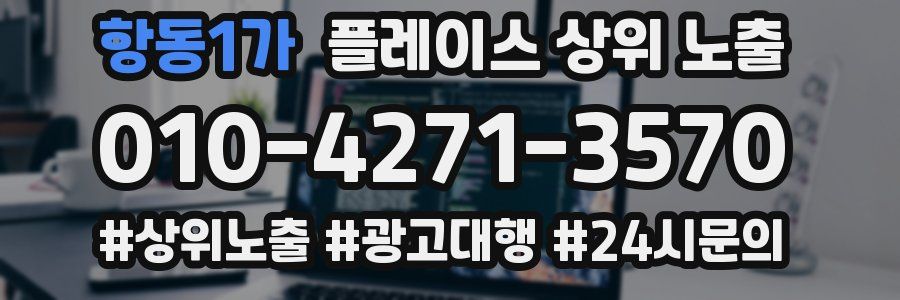 항동1가 플레이스 상위 노출