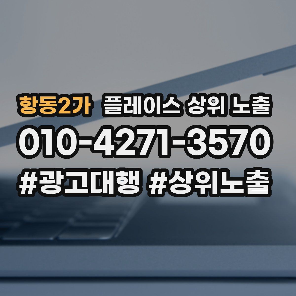 항동2가 플레이스 상위 노출 톡톡 응대 담당자를 정해야 하는 이유