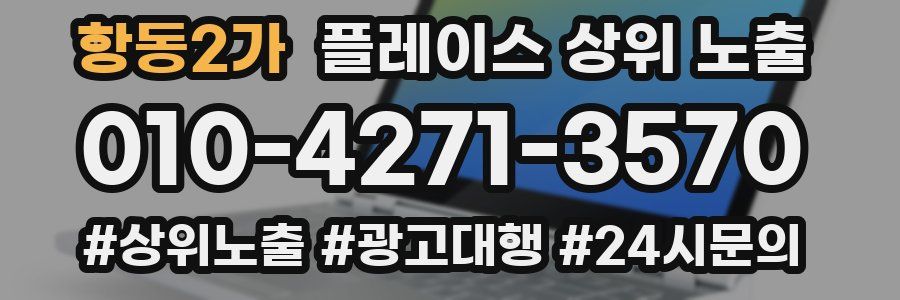 항동2가 플레이스 상위 노출