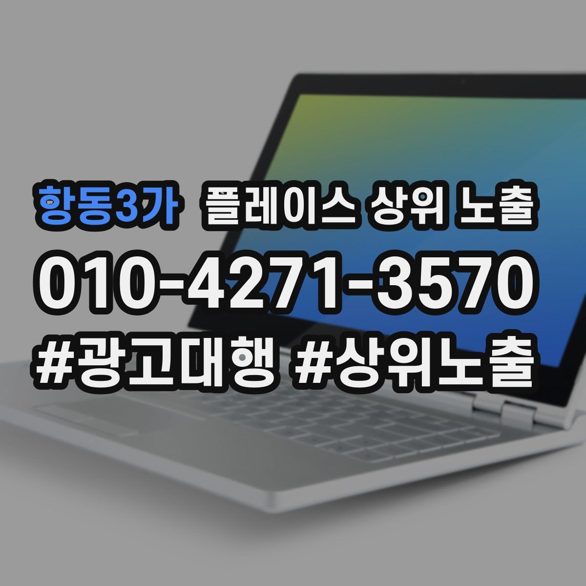 항동3가 플레이스 상위 노출