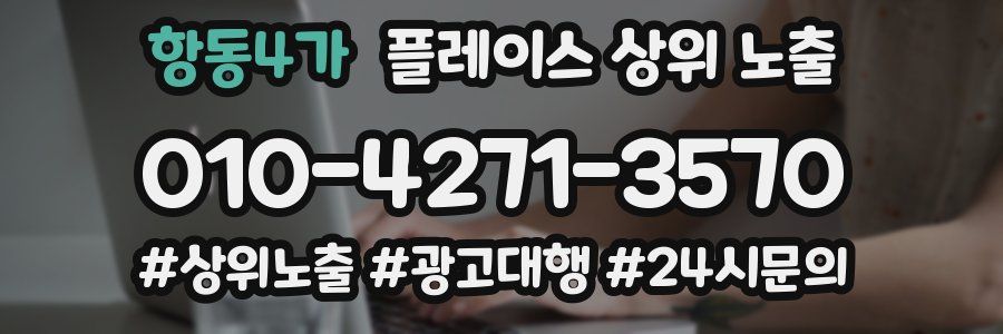 항동4가 플레이스 상위 노출