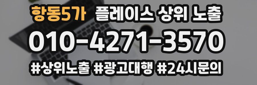 항동5가 플레이스 상위 노출