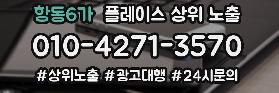 항동6가 플레이스 상위 노출
