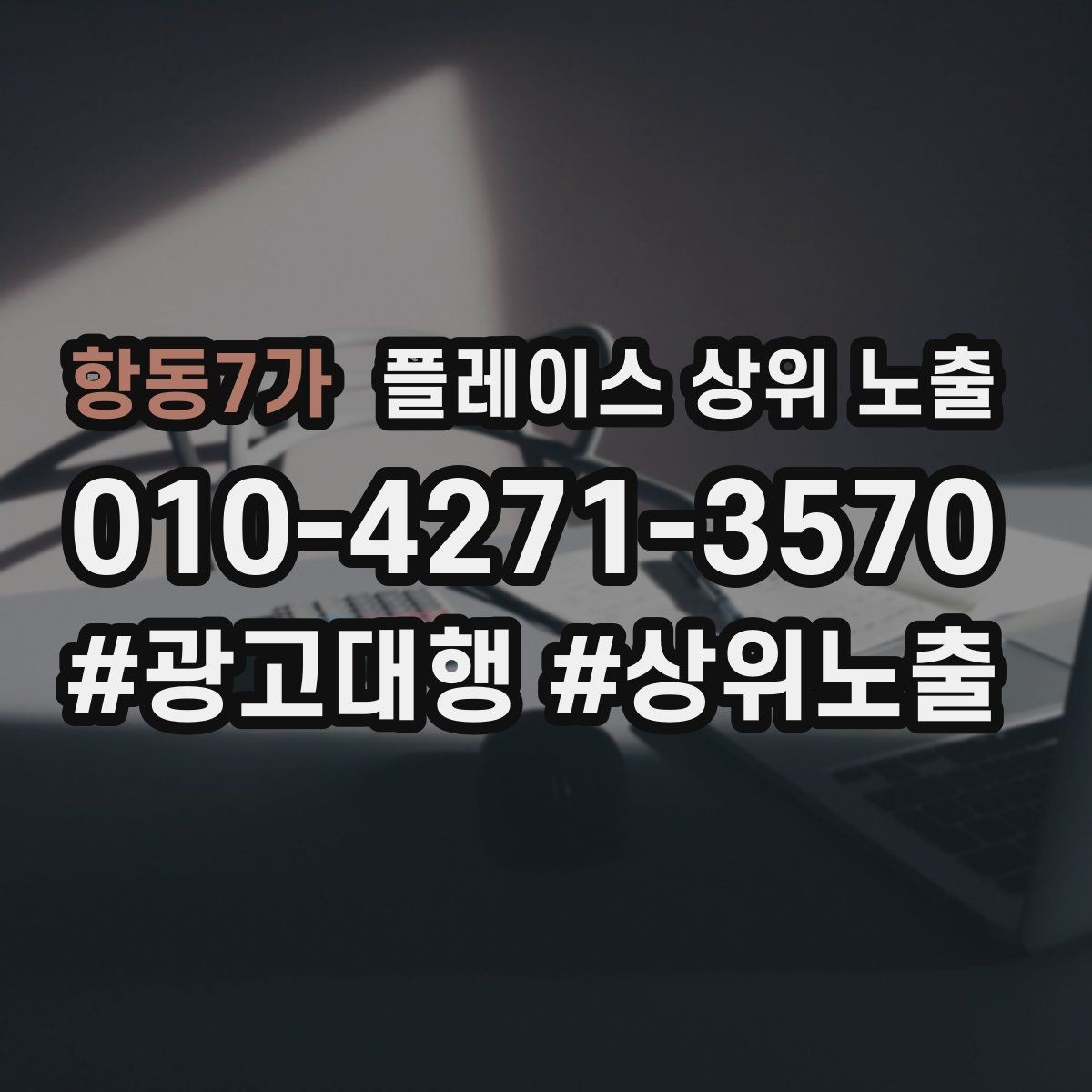 항동7가 플레이스 상위 노출 개선은 1개씩 해야 결과가 보인다