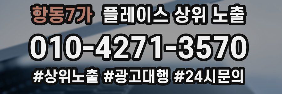 항동7가 플레이스 상위 노출