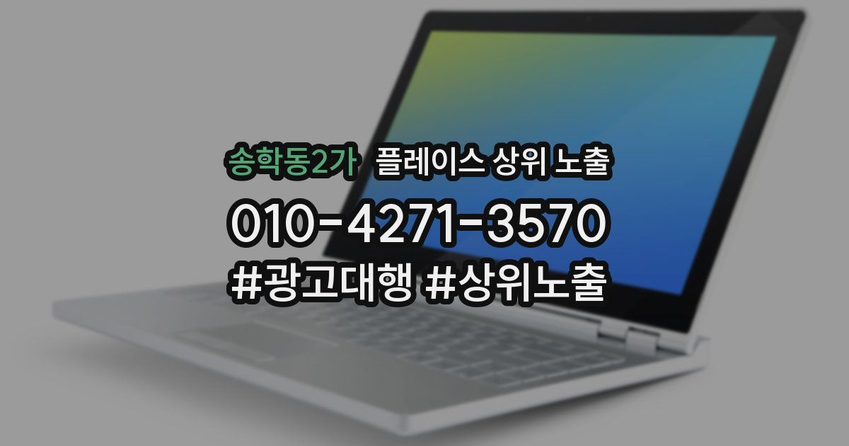 송학동2가 플레이스 상위 노출