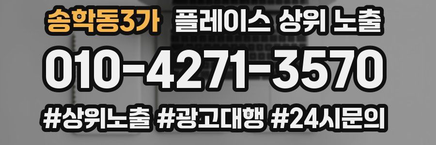 송학동3가 플레이스 상위 노출