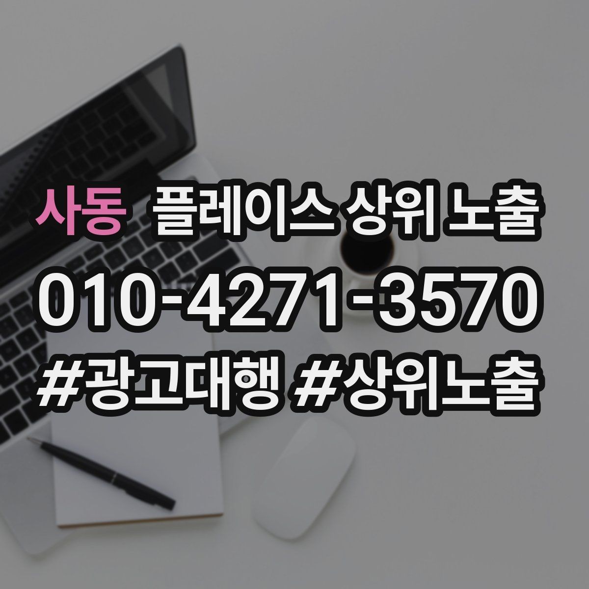 사동 플레이스 상위 노출 첫 방문 혜택을 손해 없이 만드는 법