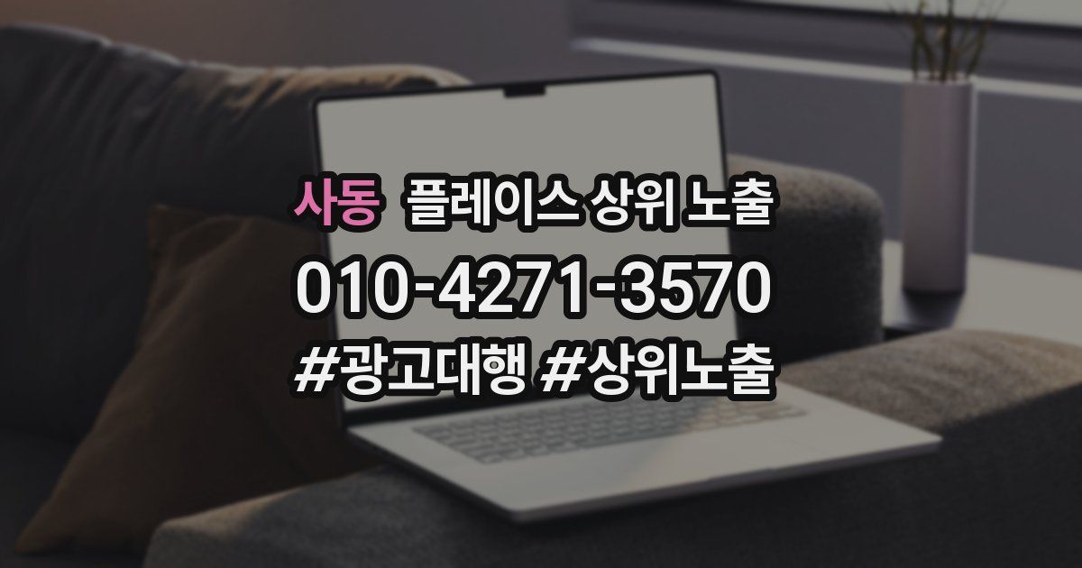 사동 플레이스 상위 노출