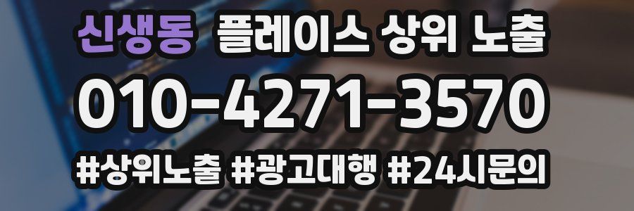 신생동 플레이스 상위 노출