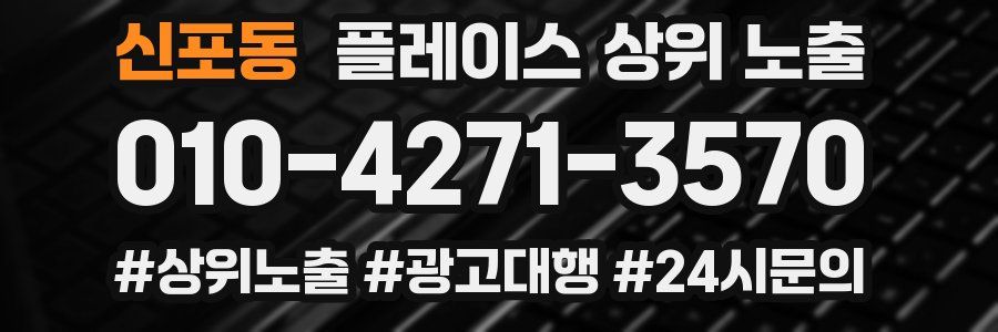 신포동 플레이스 상위 노출