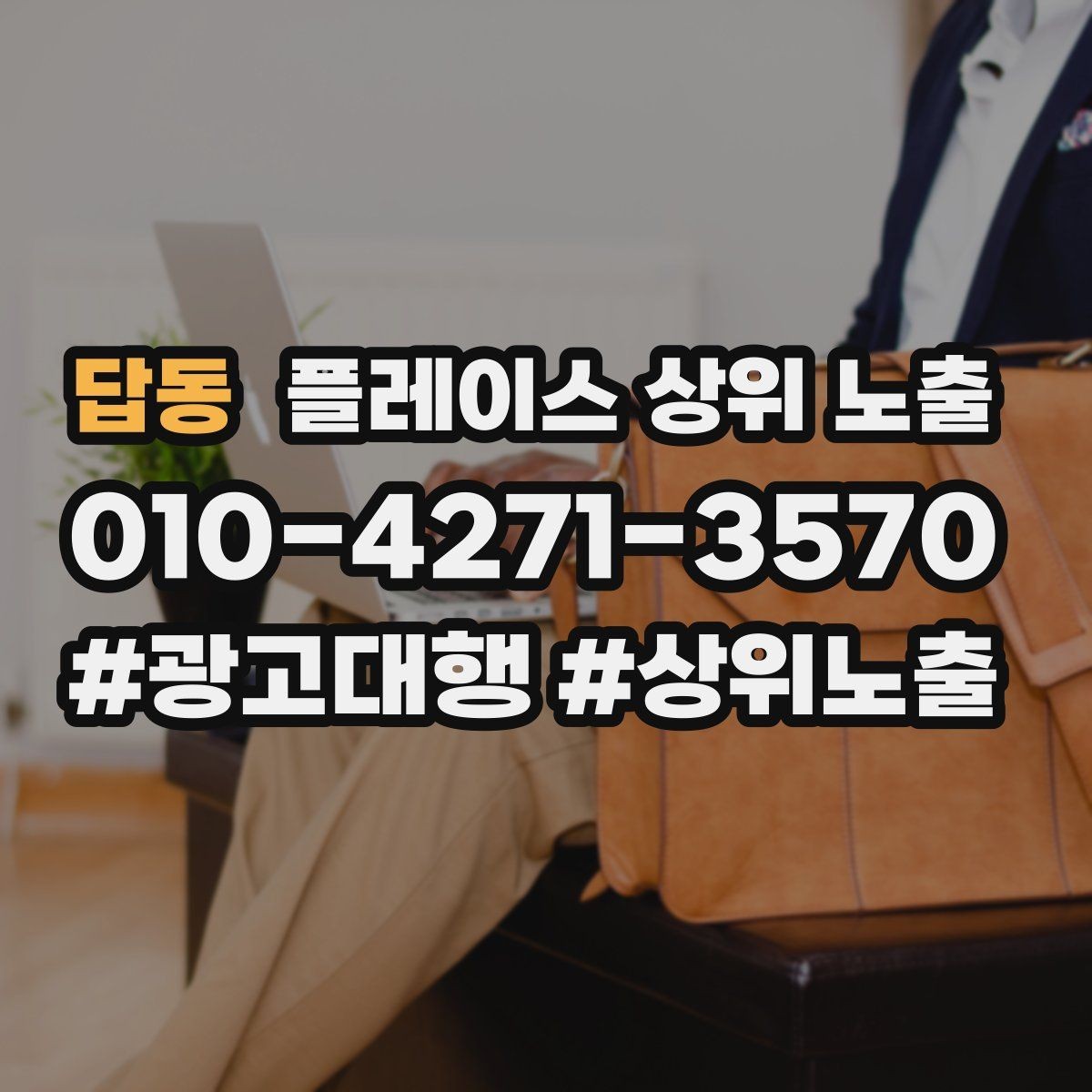 답동 플레이스 상위 노출 노출이 흔들릴 때 원인부터 정리