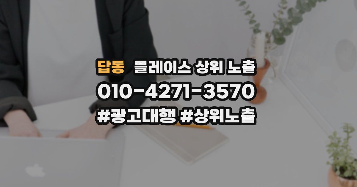 답동 플레이스 상위 노출