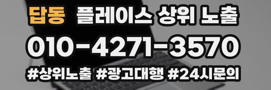 답동 플레이스 상위 노출