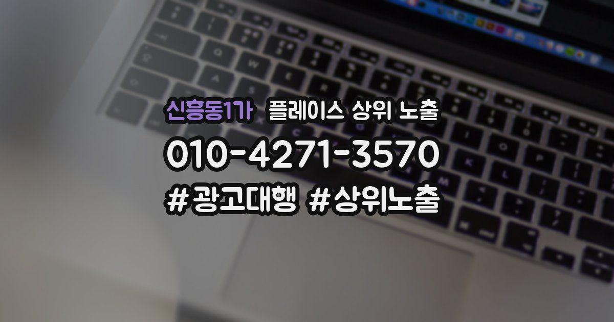 신흥동1가 플레이스 상위 노출