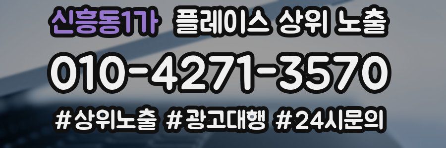 신흥동1가 플레이스 상위 노출