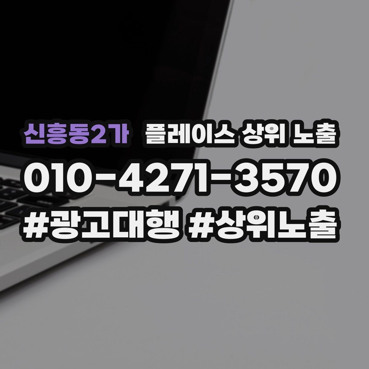 신흥동2가 플레이스 상위 노출 경쟁이 심한 지역에서 이기는 포인트