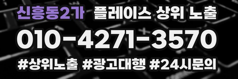 신흥동2가 플레이스 상위 노출