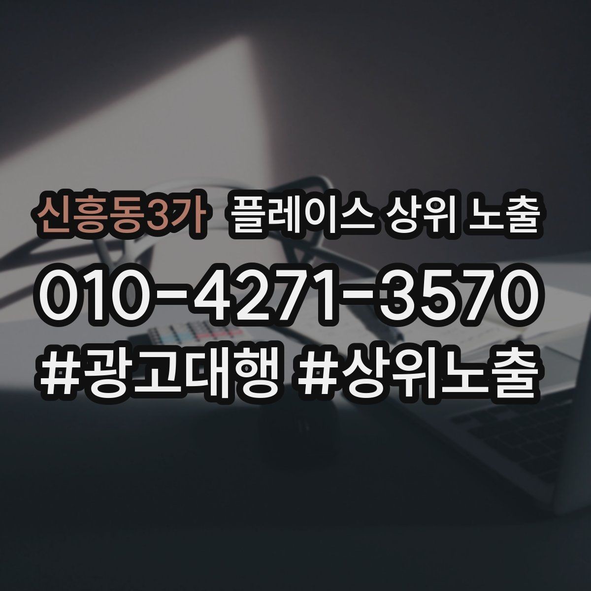 신흥동3가 플레이스 상위 노출 검색 의도별 문구를 다르게 쓰는 법