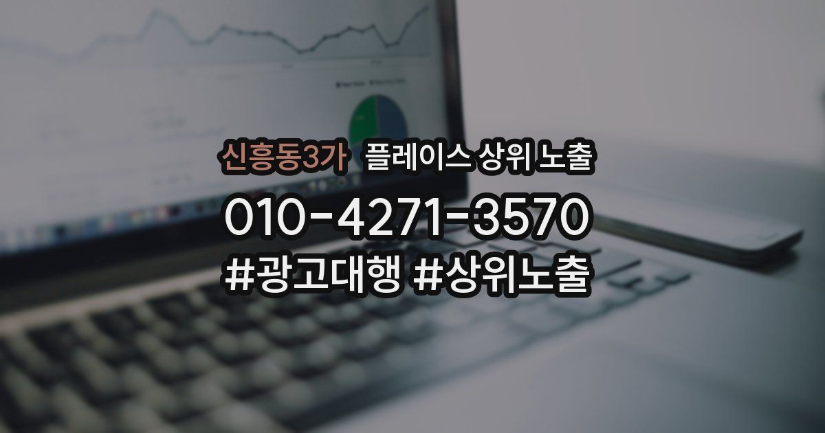 신흥동3가 플레이스 상위 노출
