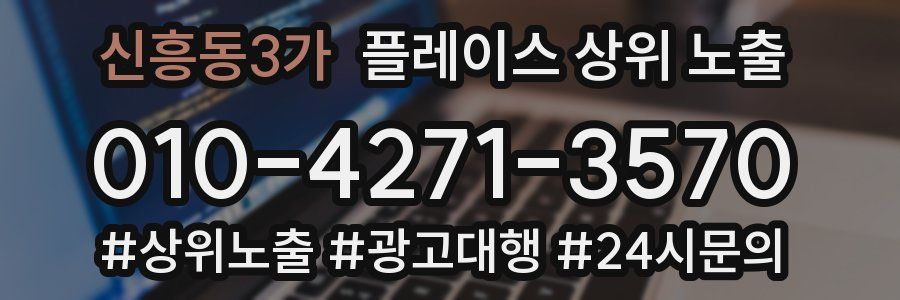 신흥동3가 플레이스 상위 노출