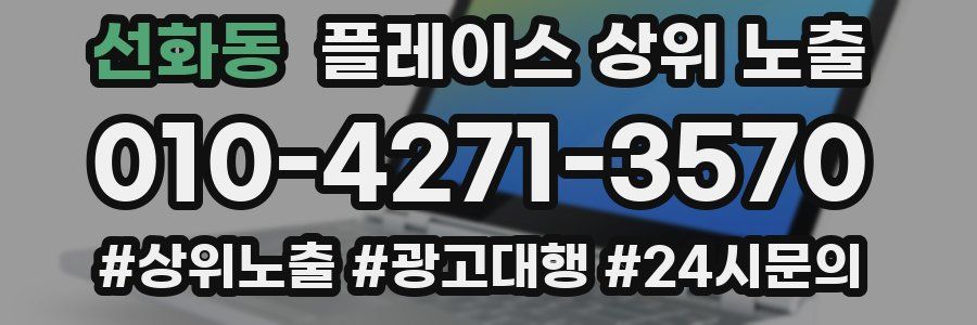 선화동 플레이스 상위 노출