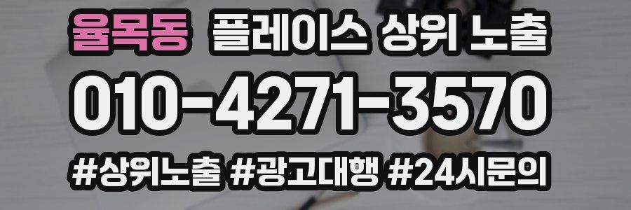 율목동 플레이스 상위 노출