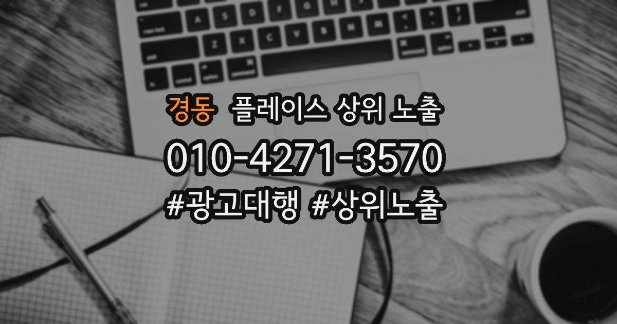 경동 플레이스 상위 노출