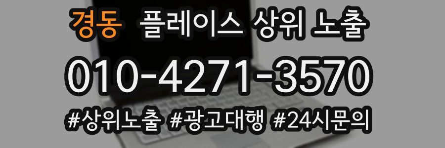 경동 플레이스 상위 노출