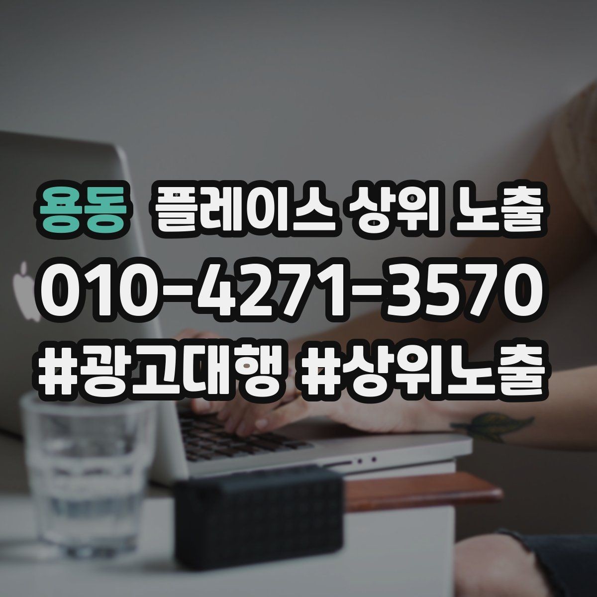 용동 플레이스 상위 노출 전화 예약 전환이 안 나올 때 해결 포인트