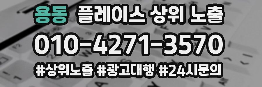 용동 플레이스 상위 노출