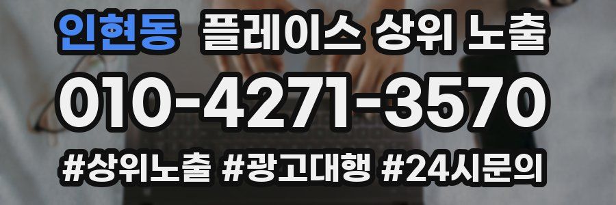 인현동 플레이스 상위 노출