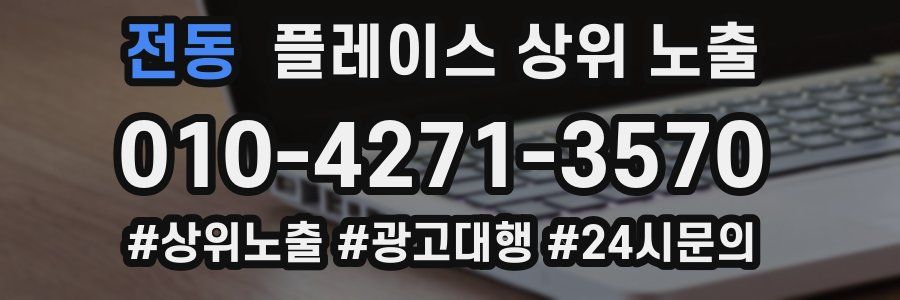 전동 플레이스 상위 노출