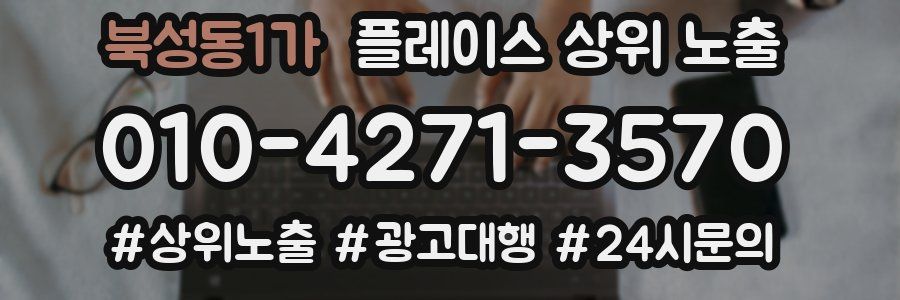 북성동1가 플레이스 상위 노출