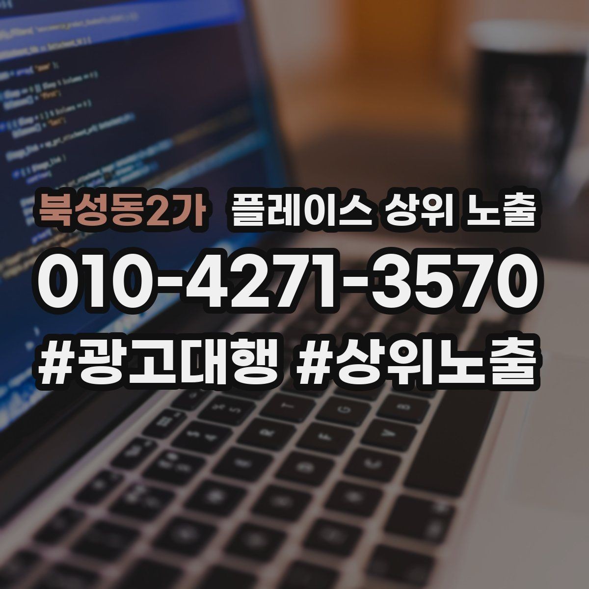 북성동2가 플레이스 상위 노출 새소식 업데이트로 신뢰를 올리는 방법
