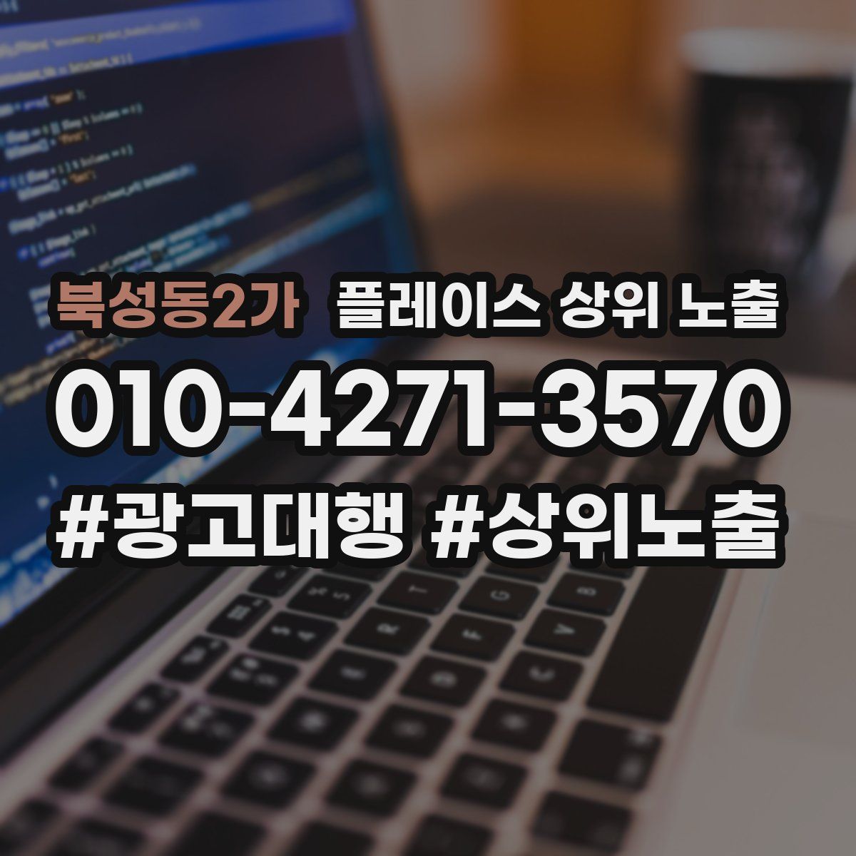 북성동2가 플레이스 상위 노출