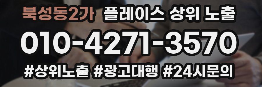 북성동2가 플레이스 상위 노출