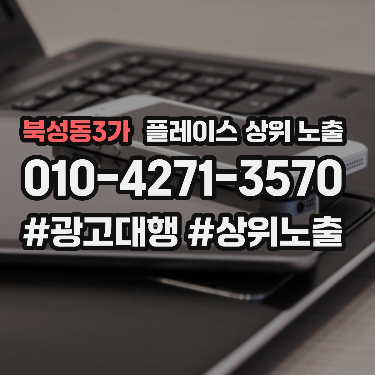 북성동3가 플레이스 상위 노출 견적형 업종의 플레이스 구성 포인트