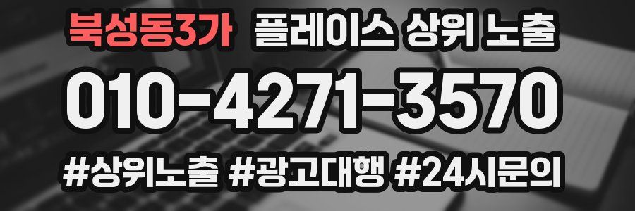 북성동3가 플레이스 상위 노출