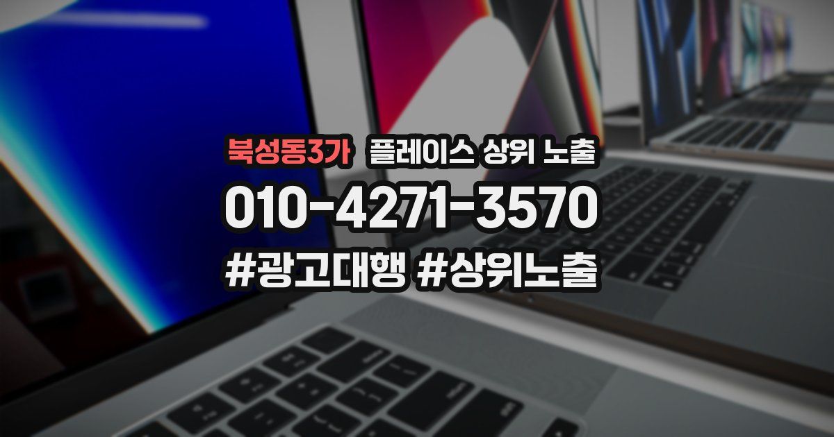 북성동3가 플레이스 상위 노출